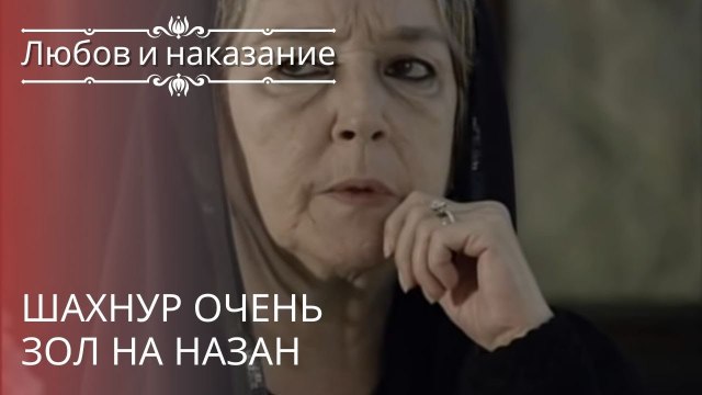 Шахнур очень зол на Назан | Любовь и наказание - серия 20