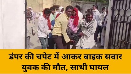 मिर्ज़ापुर: डंपर की चपेट में आकर बाइक सवार युवक की मौत, ,एक गंभीररूप से घायल