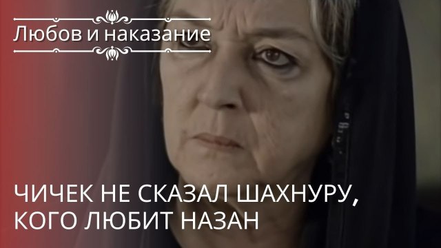 Чичек не сказал Шахнуру, кого любит Назан | Любовь и наказание - серия 20