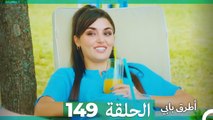 Mosalsal Otroq Babi - 149 انت اطرق بابى - الحلقة (Arabic Dubbed)