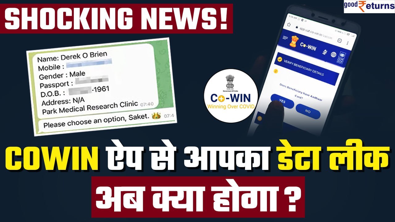 CoWIN Data Leak On Telegram: लीक हो गई आपकी Personal Details, बचाकर रखें बैंक अकाउंट | GoodReturns