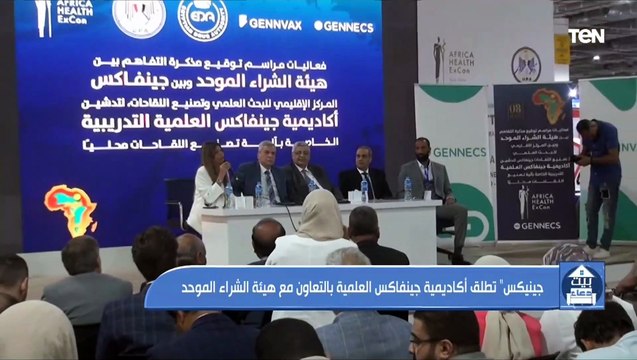 جينيكس تطلق أكاديمية جينفاكس العلمية بالتعاون مع هيئة الشراء الموحد