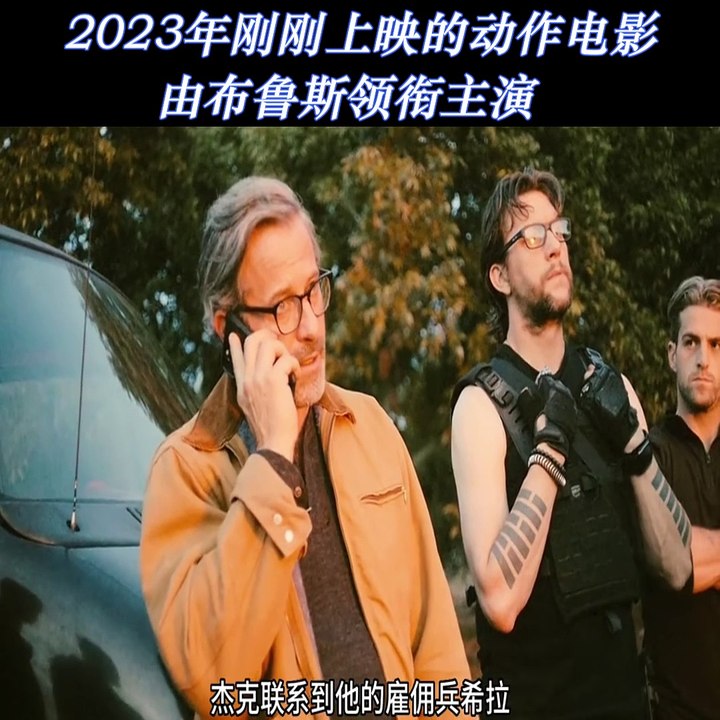 围攻 2023年刚刚上映的动作电影，由布鲁斯领衔主演