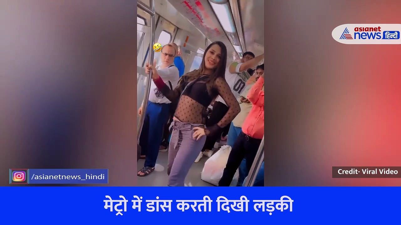दिल्ली मेट्रो का एक और वीडियो हुआ वायरल, लड़की के डांस से ज्यादा इस बार अंकल के रिएक्शन के हो रहे चर्चे