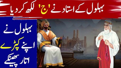 Behlol Dana Ke Ustad Ne JEEM Likha Or Behlol Ne Kaprey Utar Dye