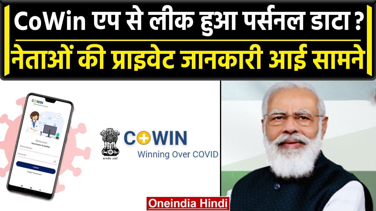 CoWin Data Leak: TMC नेता का बड़ा दावा, कहा- कोविन एप से लीक हुआ पर्सनल डाटा | वनइंडिया हिंदी