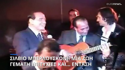 Σίλβιο Μπερλουσκόνι: Οι ατάκες του «Καβαλιέρε» που έμειναν ιστορία