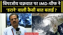 Cyclone Biparjoy पर IMD चीफ Mrutyunjay Mohapatra ने क्या बड़ी बात बताई | Biporjoy | वनइंडिया हिंदी