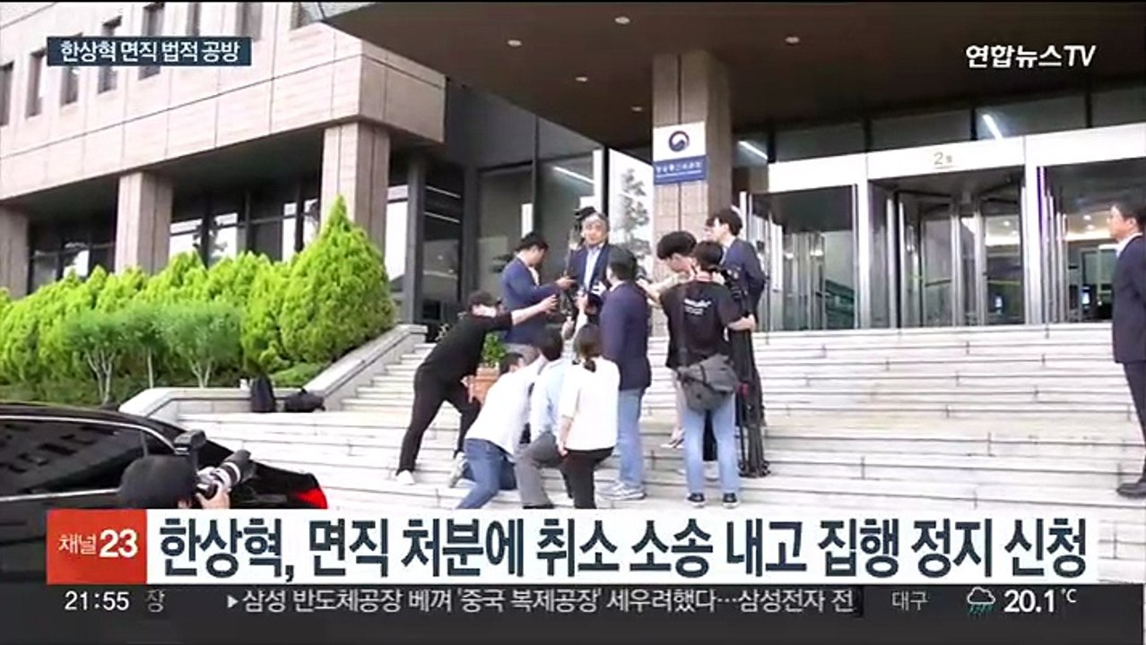 한상혁 면직 법적 공방…"처분 근거 잘못" 대립각