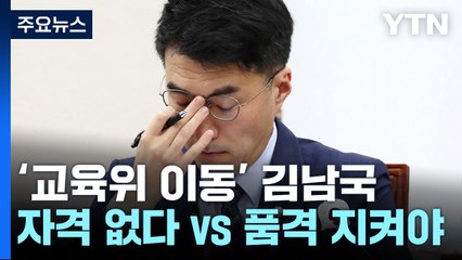 '교육위 이동' 김남국..."자격 없다" vs "품격 지켜야" 설전 / YTN