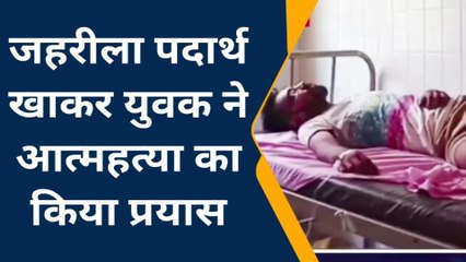 बांदा: युवक ने डाई गटककर आत्महत्या का किया प्रयास,अब लड़ रहा मौत से जिंदगी की जंग