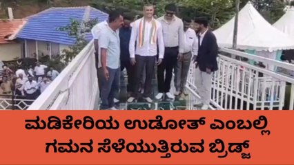 ಕರ್ನಾಟಕದ ಮೊದಲ 32 ಮೀಟರ್ ಉದ್ದದ ಗಾಜಿನ ಸೇತುವೆ ಉದ್ಘಾಟನೆ