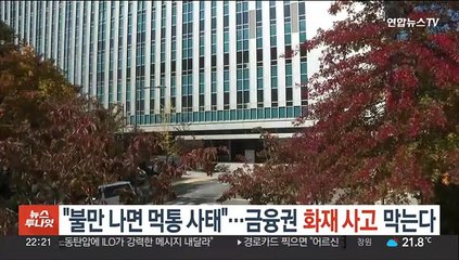 "불만 나면 먹통 사태"…금융권 화재 사고 막는다