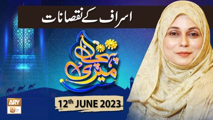 Meri Pehchan - Topic: Israf Ke Nuqsanat - 12th June 2023 - ARY Qtv