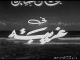 فيلم غريبة بطولة نجاة الصغيرة و احمد مظهر 1958