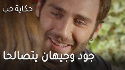 حكاية حب الحلقة 27 - جود وجيهان يتصالحا من جديد