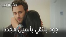 حكاية حب الحلقة 27 - جود يلتقي بأسيل مجددا