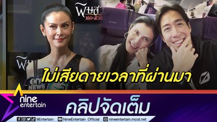 "ปิ่น" เปิดใจครั้งแรกถึงสถานะชีวิตคู่ "เจ" เผยเป็นเพื่อนและพ่อแม่ที่ดีของลูก (คลิปจัดเต็ม)