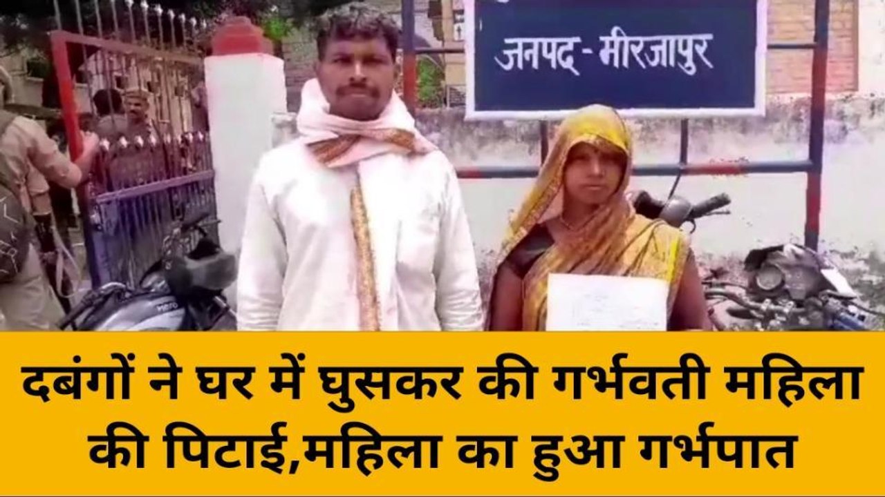मिर्ज़ापुर: दबंगों ने घर में घुसकर की गर्भवती महिला की पिटाई, पीड़िता का हुआ गर्भपात