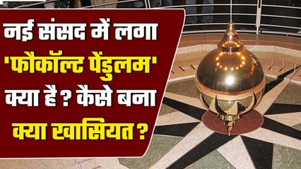 New Parliament में स्थापित किया गया Foucault Pendulum क्या है?, जानें इसकी खासियत | वनइंडिया हिंदी