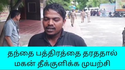 தர்மபுரி: தந்தை நிலப்பத்திரத்தை தராததால் மகன் தீக்குளிக்க முயற்சி!