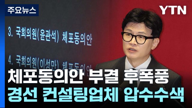 검찰 체포동의안 부결 유감 ...송영길 경선 컨설팅 업체 압수수색 / YTN