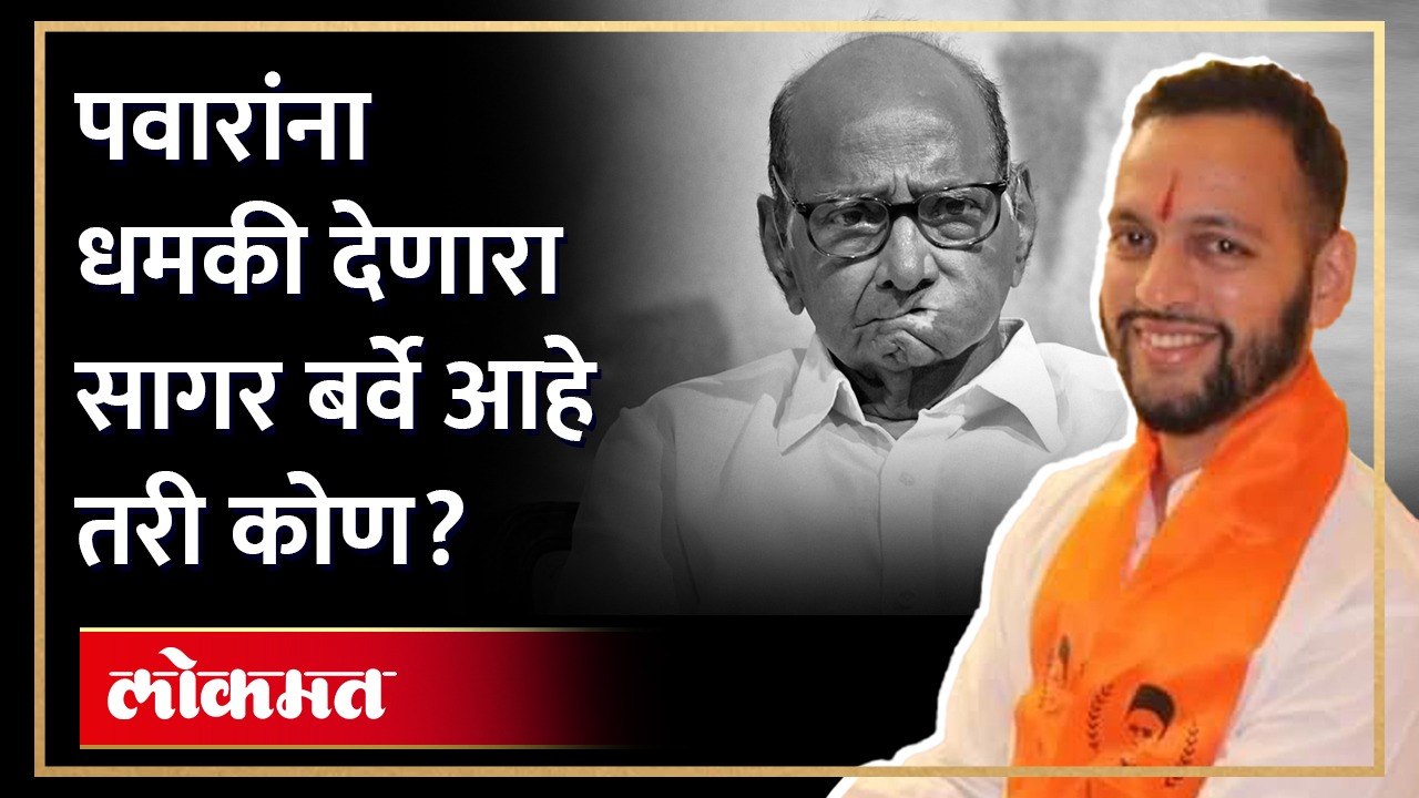 पवारांना धमकी, अन् सागर बर्वेचे 'नर्मदाबाई पटवर्धन' अकाऊंट, नेमका प्रकार काय? Sagar Barve | AJ3
