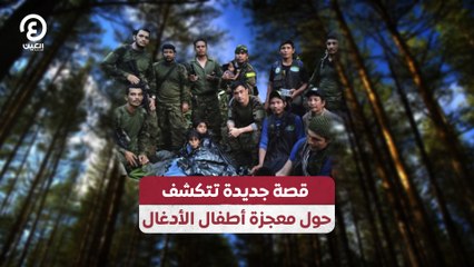 قصة جديدة تتكشف حول معجزة أطفال الأدغال