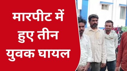 नरसिंहपुर: घर लौट रहे तीन युवकों के ऊपर किया लाठी डंडे से हमला