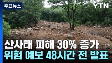 산사태 피해 30% 증가..."위험 예보 48시간 전 발표" / YTN