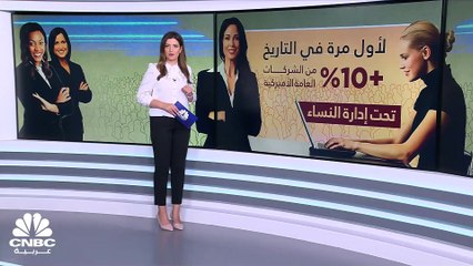 للمرة الأولى في التاريخ.. أكثر من 10% من الشركات العامة الأميركية بقيادة النساء فقط!