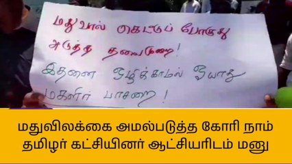 திருவாரூர்: மதுவிலக்கை அமல்படுத்த கோரி மாவட்ட ஆட்சியரிடம் மனு!