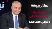 وزير التربية والتعليم والتعليم العالي د.عزمي المحافظة في مواجهة نيران صديقة مع د.هاني البدري