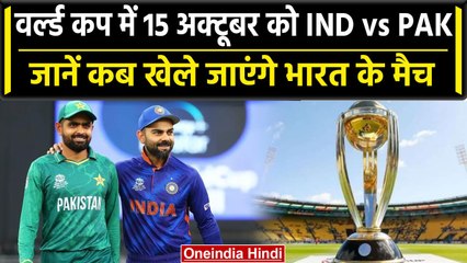 World Cup 2023: India और Pakistan मैच की सामने आई तारीख, जानें भारत के मैच कब होंगे | वनइंडिया हिंदी