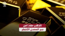 الذهب ملاذ آمن.. سر المعدن الأصفر