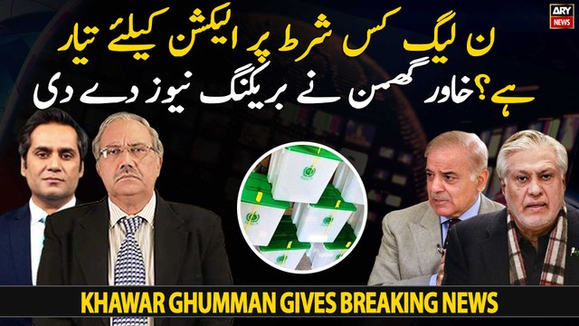 On what conditions is PML-N ready for the election? Khawar Ghumman gives breaking news