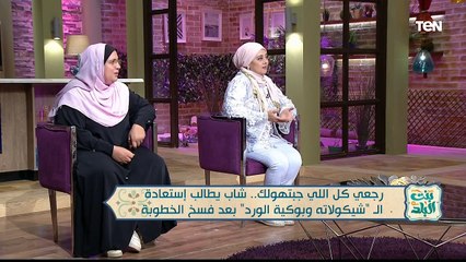 رجعي كل اللي جبتهولك.. شاب يطالب إستعادة الـ "شيكولاته وبوكية الورد بعد فسخ الخطوبة