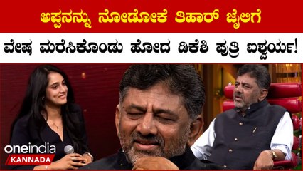 DK Shivakumar  ಜೈಲಿನಲ್ಲಿದ್ದಾಗ ಮಗಳು ಐಶ್ವರ್ಯ ಅಪ್ಪನನ್ನು ನೋಡಲು ಎಷ್ಟೆಲ್ಲಾ ಸರ್ಕಸ್ ಮಾಡಿದ್ರು ಗೊತ್ತಾ?