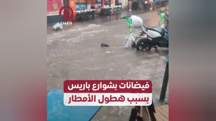 فيضانات بشوارع باريس بسبب هطول الأمطار