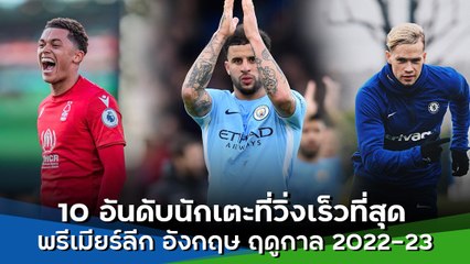10 อันดับนักเตะที่วิ่งเร็วที่สุด พรีเมียร์ลีก อังกฤษ ฤดูกาล 2022-23