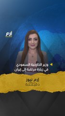 #إرم_نيوز_في_دقيقة.. وزير الخارجية السعودية في زيارة مرتقبة إلى إيران