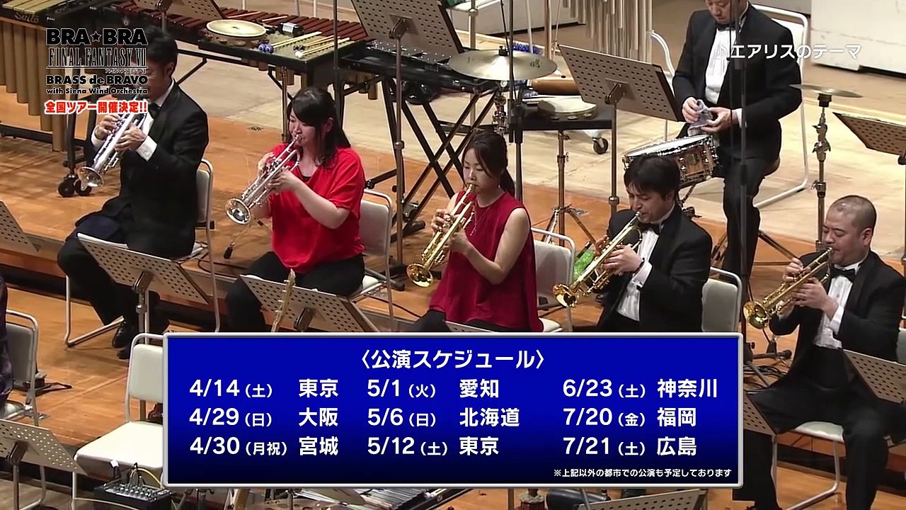 BRA★BRA FINAL FANTASY VII BRASS de BRAVO with Siena Wind Orchestra Bande-annonce (EN)