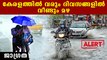 മത്സ്യബന്ധനത്തിനും കടുത്ത വില ക്ക് Rain Updates Kerala