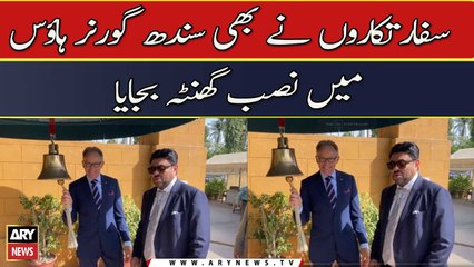 سفارتکاروں نے بھی سندھ گورنر ہاؤس میں نصب گھنٹہ بجایا