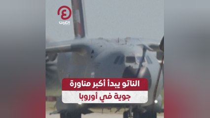 الناتو يبدأ أكبر مناورة جوية في أوروبا