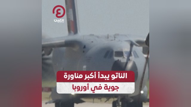 الناتو يبدأ أكبر مناورة جوية في أوروبا