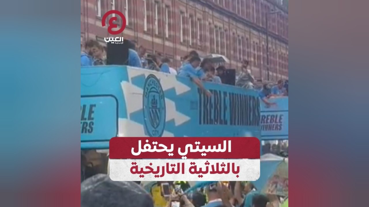 السيتي يحتفل بالثلاثية التاريخية