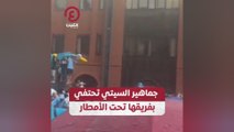 جماهير السيتي تحتفي بفريقها تحت الأمطار