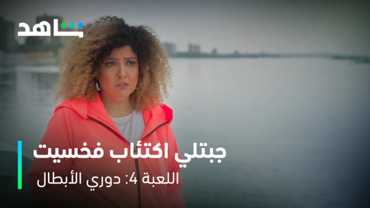 اللعبة ٤: دوري الأبطال الحلقة ٢٢ | لما تحاول تصالح مراتك | شاهد