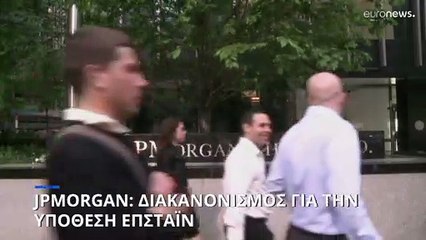 JPMorgan: Κατέληξε σε διακανονισμό για την υπόθεση του Τζέφρι Επστάιν